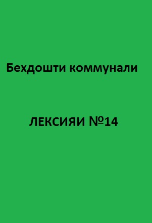 Беҳдошти коммуналӣ Курси лексияҳо